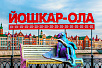 Автобусный тур в Казань + Йошкар-Ола - Изображение 17